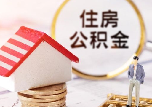 北海公积金怎么全部取出来（公积金全部取出来的方法）